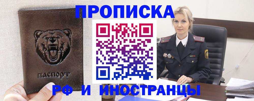 прописка в Белокурихе